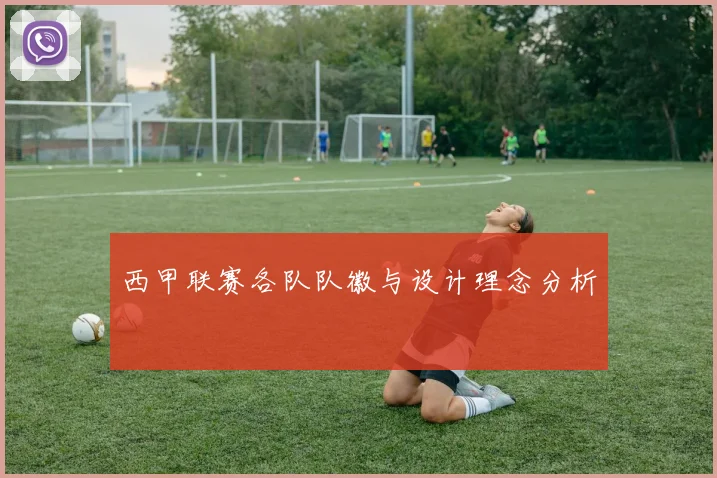 西甲联赛各队队徽与设计理念分析