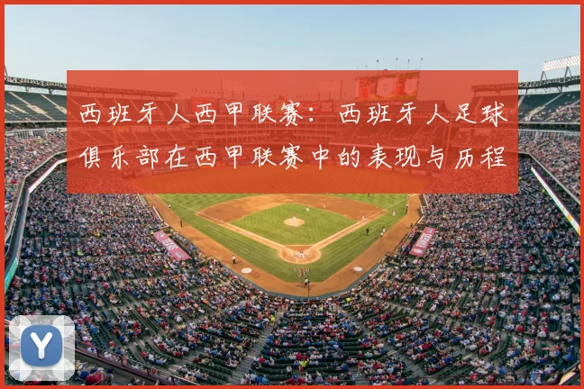 西班牙人西甲联赛:西班牙人足球俱乐部在西甲联赛中的表现与历程