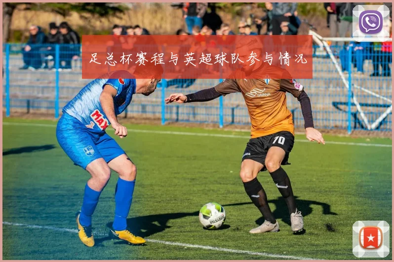 足总杯赛程与英超球队参与情况