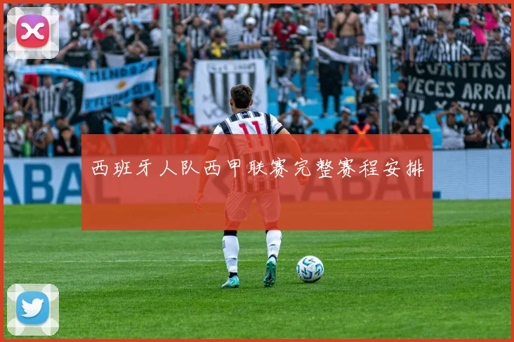 西班牙人队西甲联赛完整赛程安排