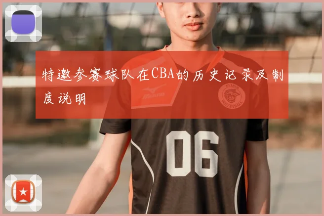 特邀参赛球队在CBA的历史记录及制度说明