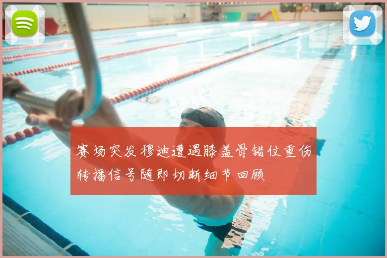 赛场突发穆迪遭遇膝盖骨错位重伤转播信号随即切断细节回顾