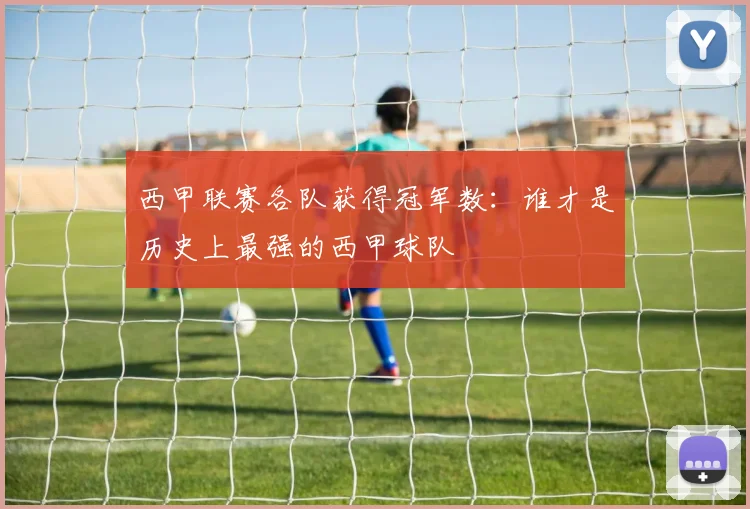 西甲联赛各队获得冠军数：谁才是历史上最强的西甲球队