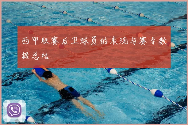 西甲联赛后卫球员的表现与赛季数据总结