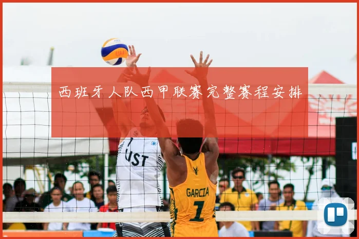 西班牙人队西甲联赛完整赛程安排